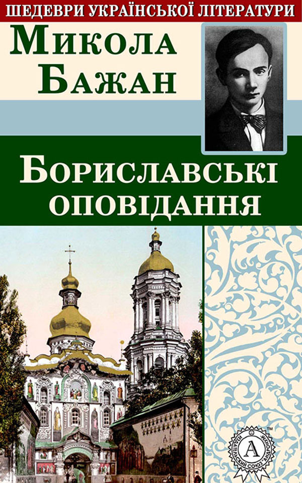 

Бориславські оповідання