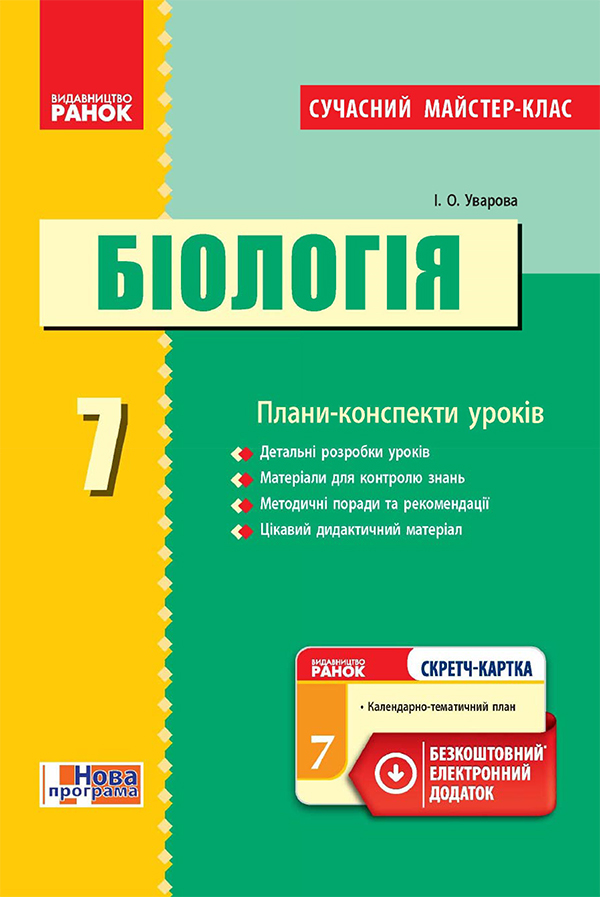 [object Object] «Біологія. 7 клас. Плани-конспекти уроків», автор И. Уварова - фото №1