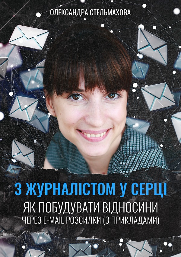 [object Object] «З журналістом у серці. Як побудувати відносини через e-mail розсилки», авторів Олександра Стельмахова, Ірина Розова - фото №1