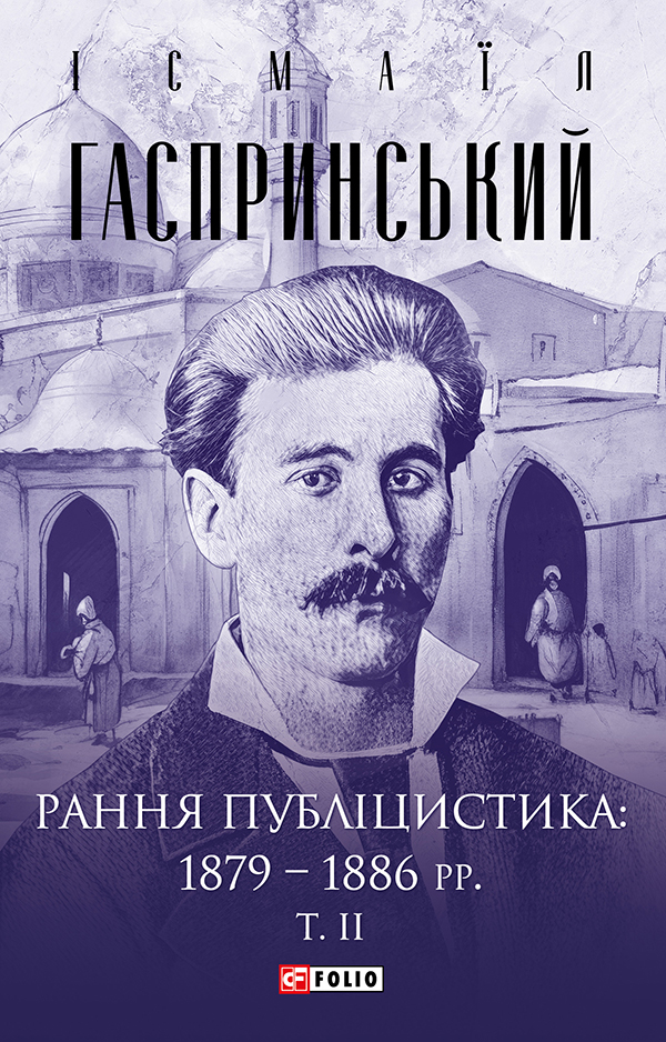 

Рання публіцистика. 1879-1886 рр. Том 2