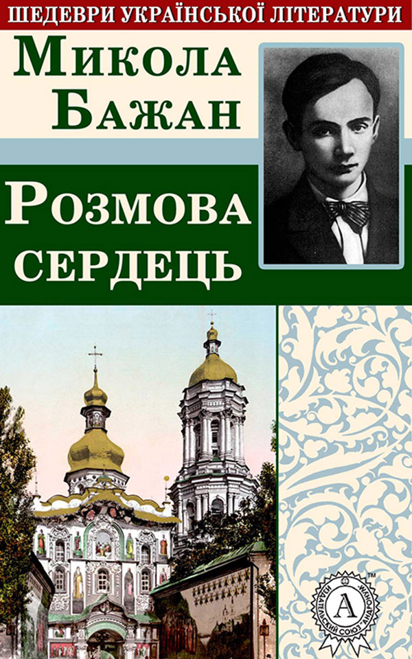 

Розмова сердець