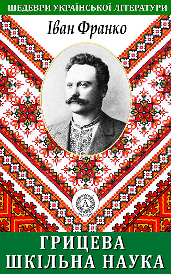 

Грицева шкільна наука