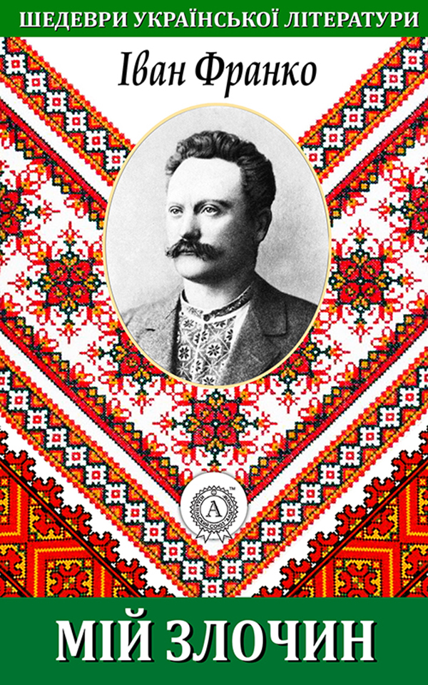 

Мій злочин