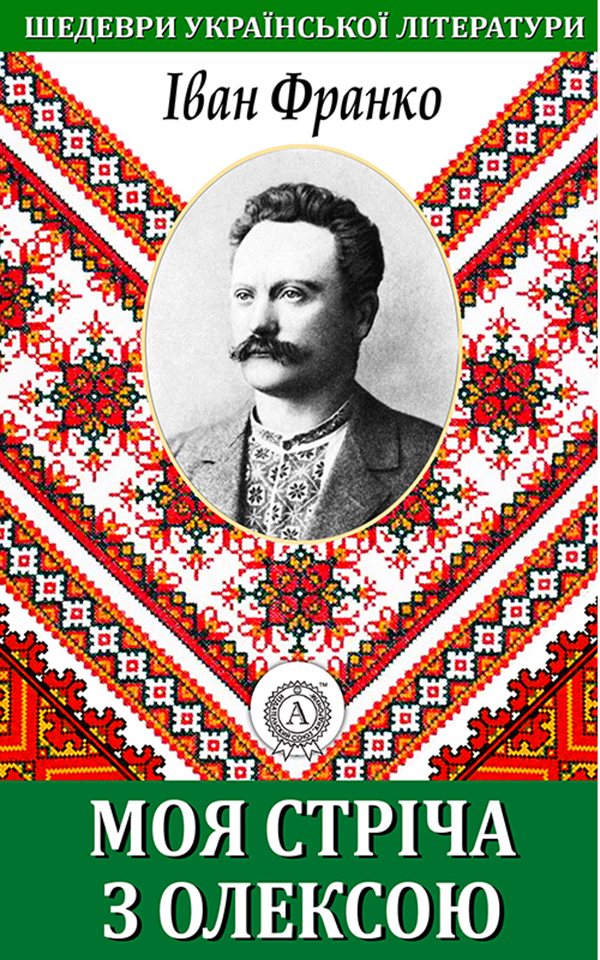 

Моя стріча з Олексою