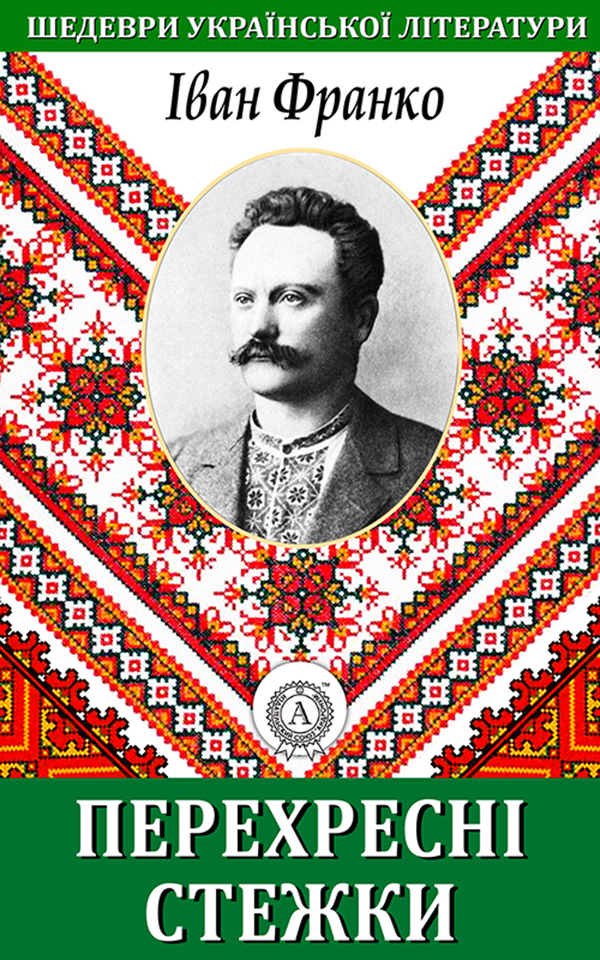 

Перехресні стежки