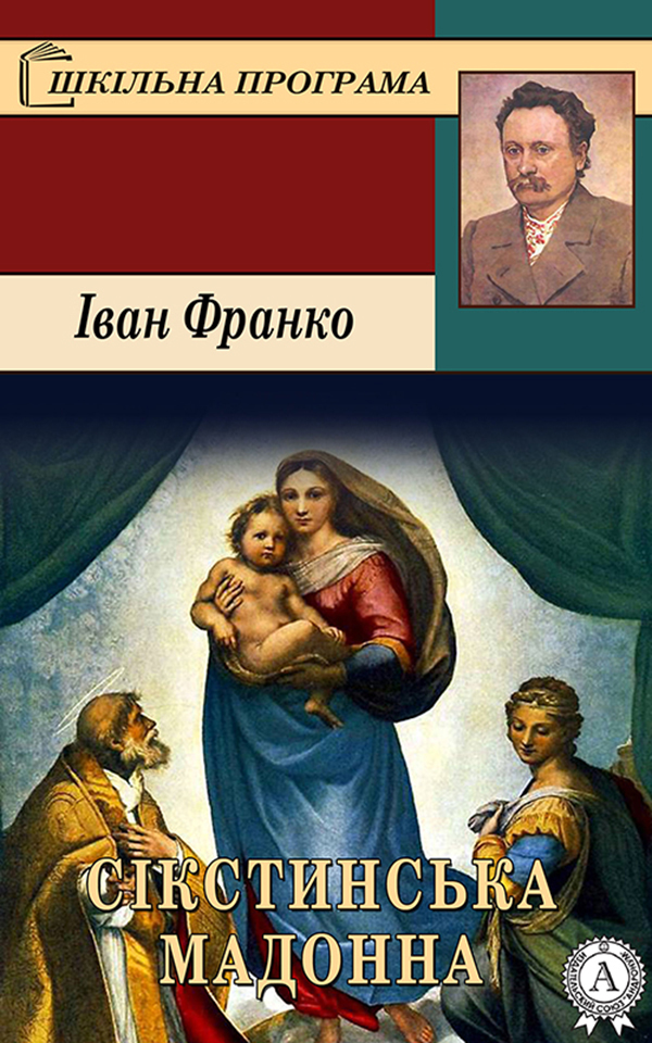 

Сікстинська Мадонна