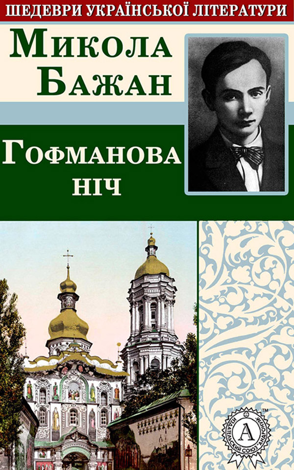 

Гофманова ніч