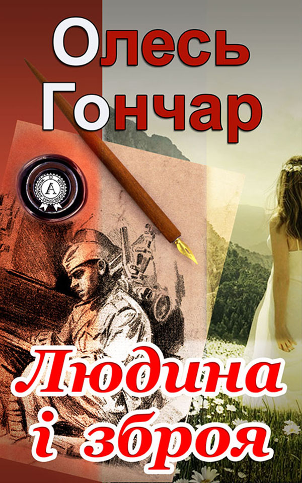 

Людина і зброя