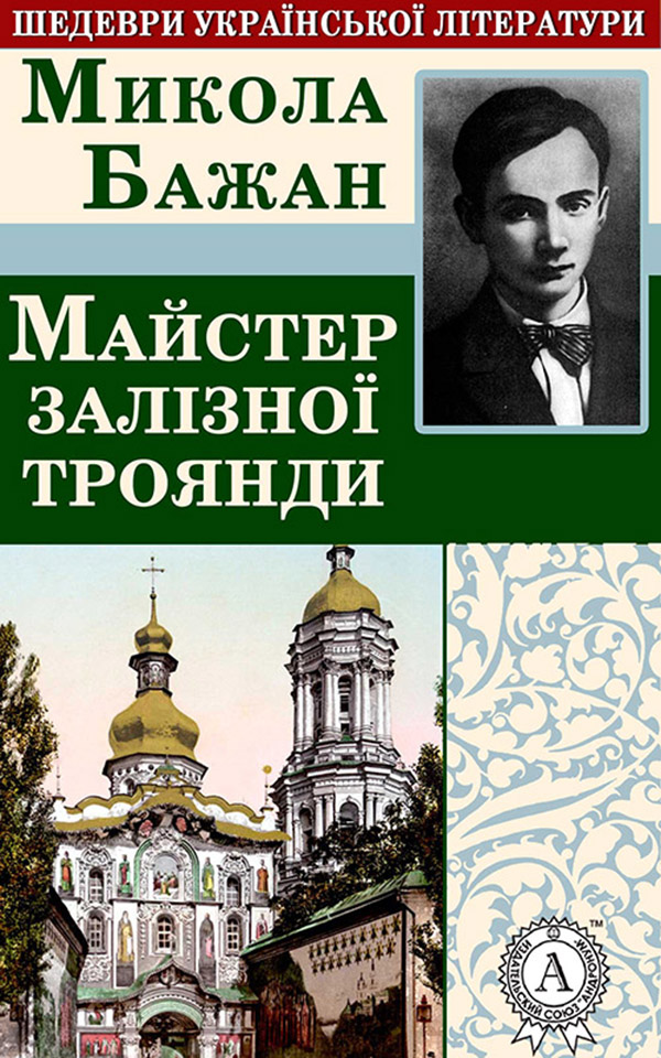 Электронная книга «Майстер залізної троянди», автор Николай Бажан - фото №1