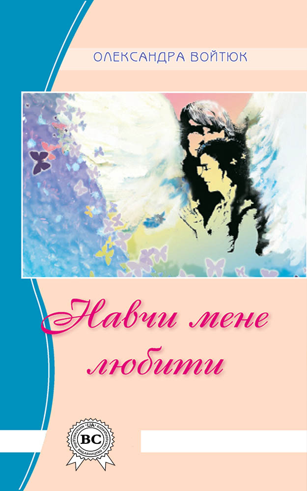 

Навчи мене любити