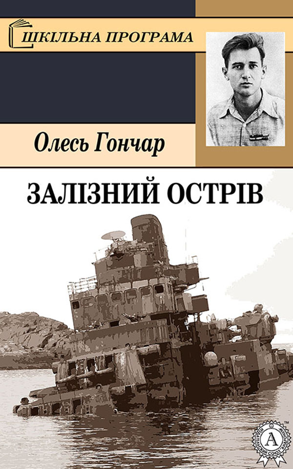 

Залізний острів