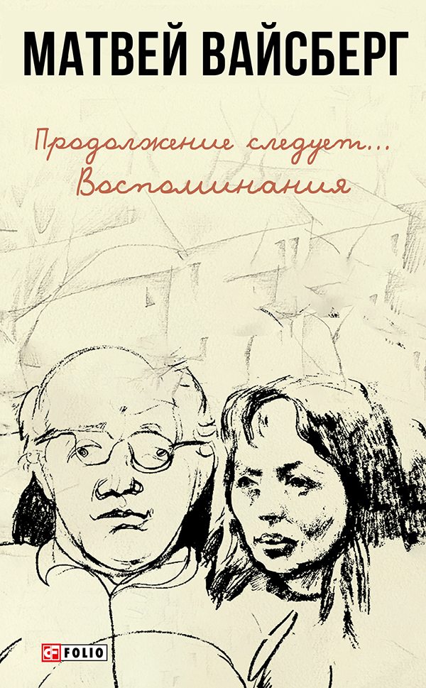 

Продолжение следует... Воспоминания