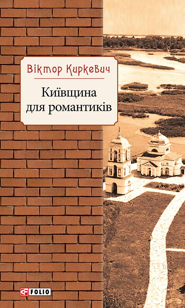 [object Object] «Київщина для романтиків», автор Виктор Киркевич - фото №1