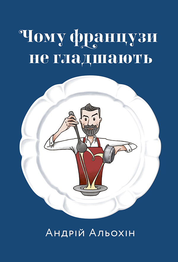 

Чому французи не гладшають
