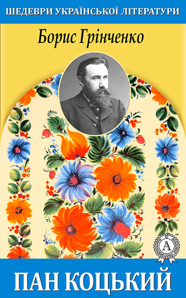 

Пан Коцький