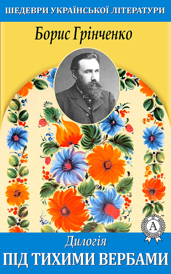

Під тихими вербами