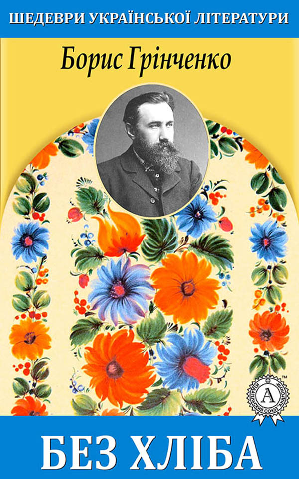 

Без хліба