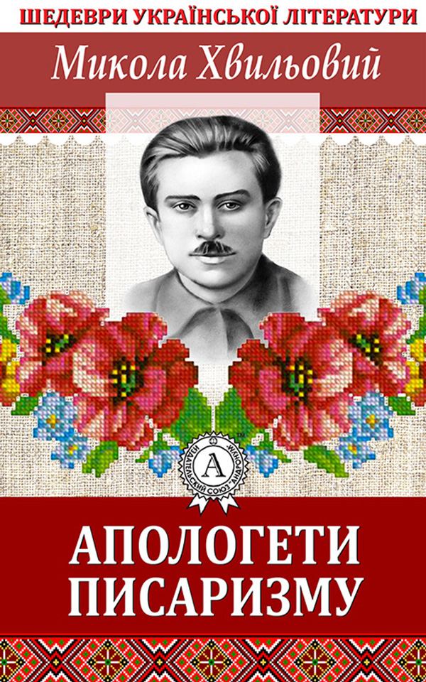 

Апологети писаризму