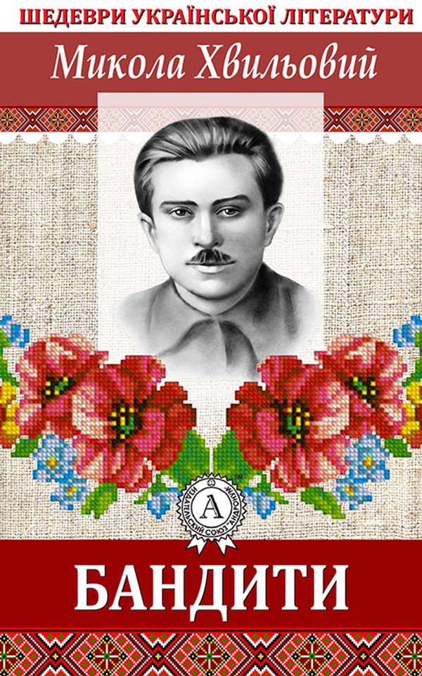 

Бандити