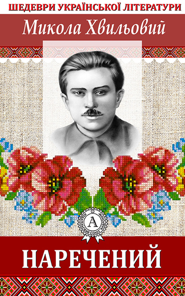 

Наречений