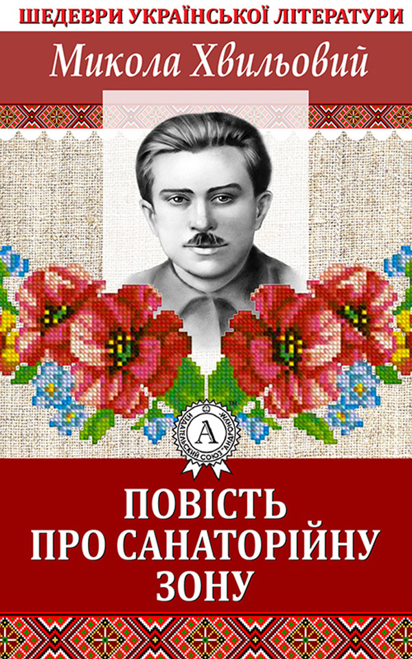 [object Object] «Повість про санаторійну зону», автор Микола Хвылевой - фото №1