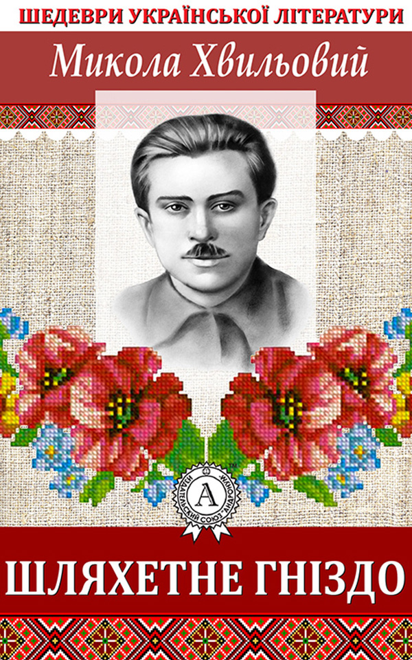 

Шляхетне гніздо