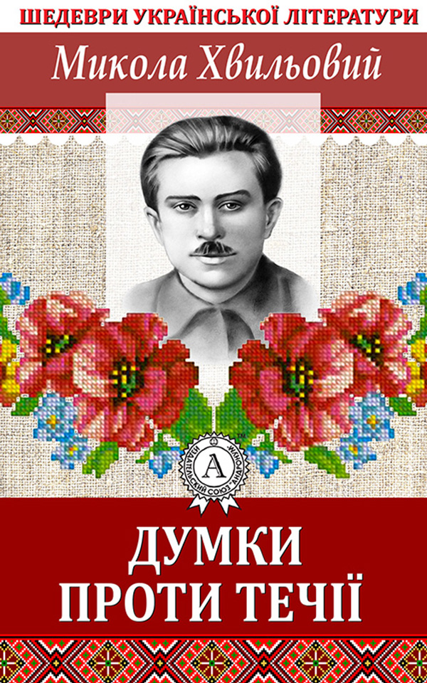 

Думки проти течії