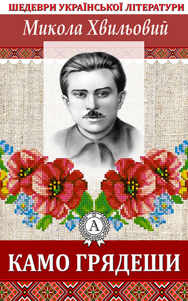 

Камо грядеши