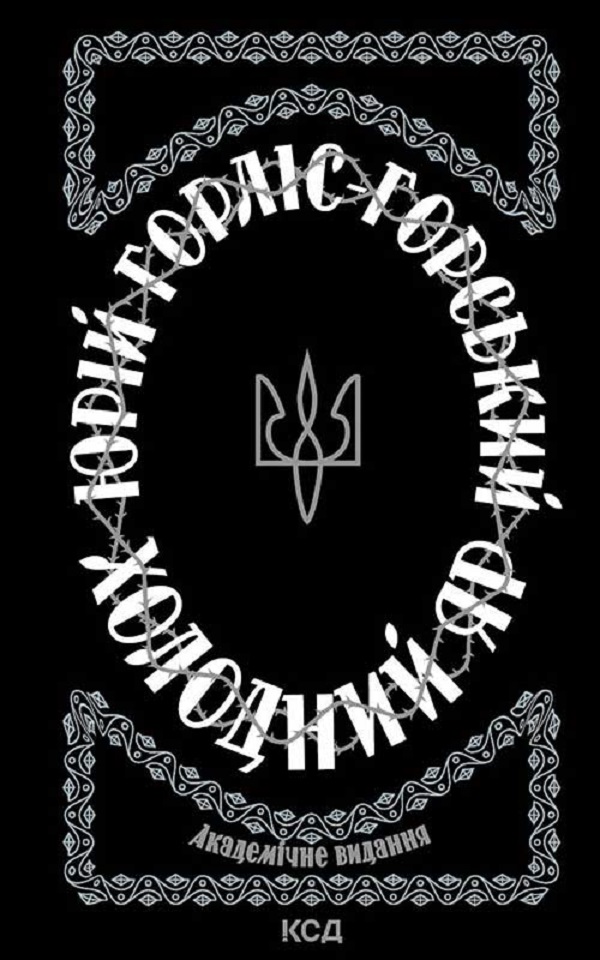 

Холодний Яр