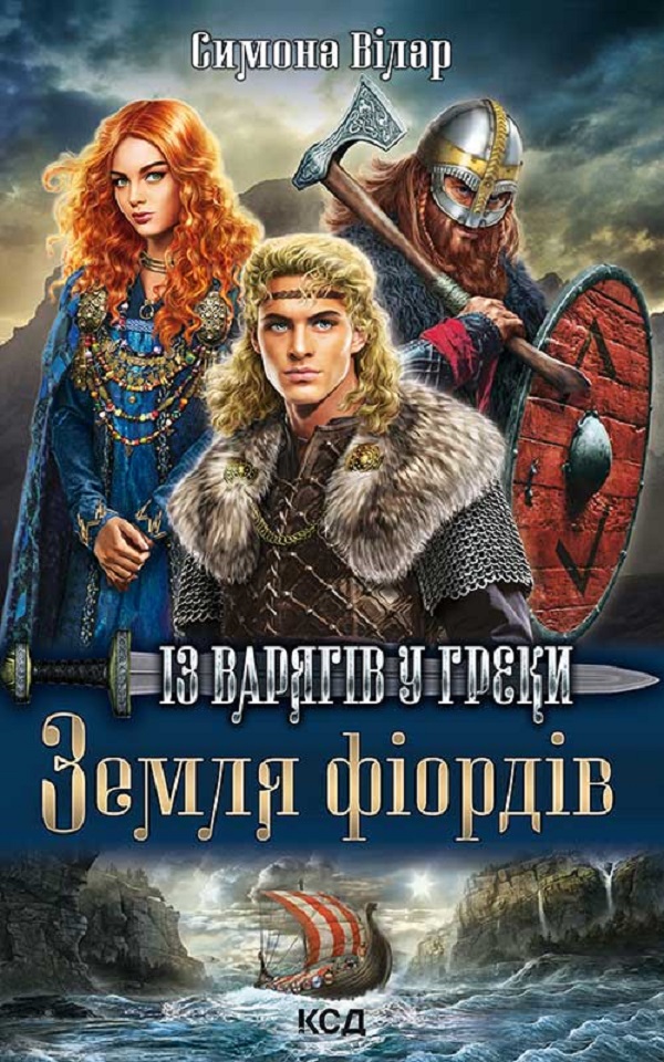 

Земля фіордів. Із варягів у греки. Книга 1