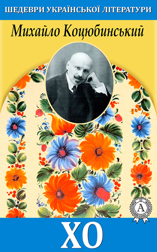

Хо