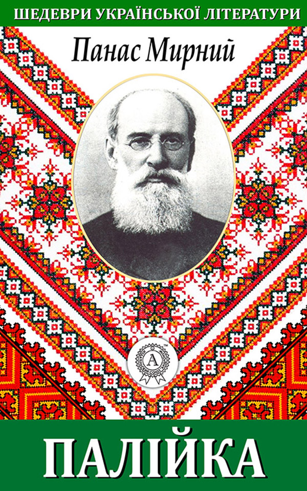 

Палійка