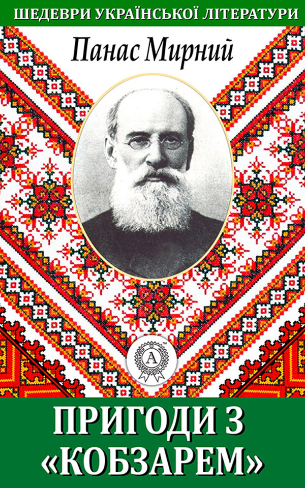 

Пригода з "Кобзарем"