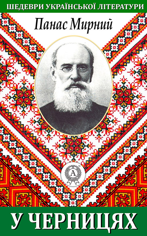 

У черницях