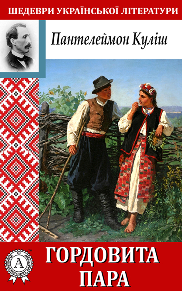 

Гордовита пара
