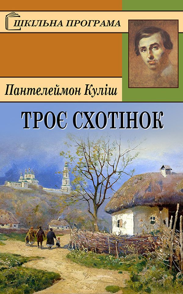 

Троє схотінок