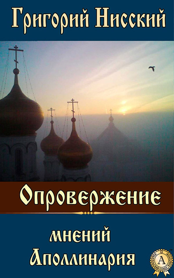 

Опровержение мнений Аполлинария