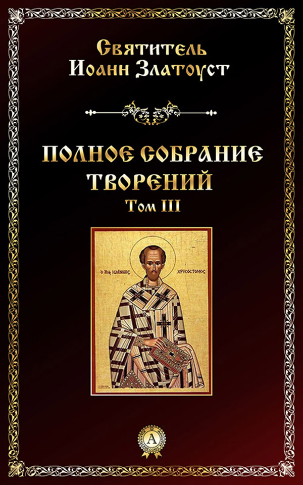 

Полное собрание творений. Том 3
