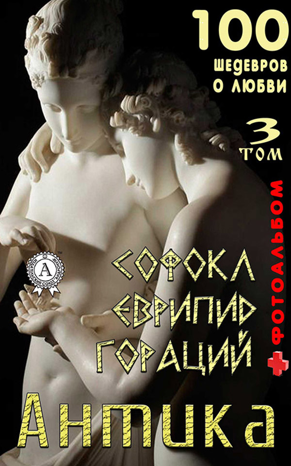 

Антика. Том 3