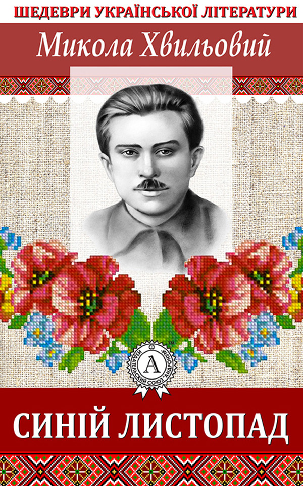 

Синій листопад