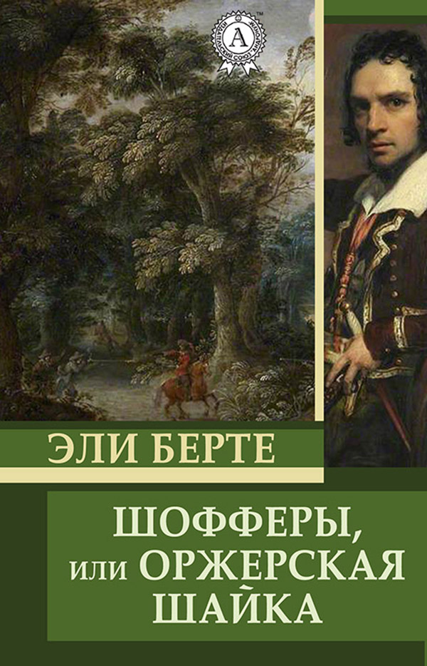 

Шофферы, или Оржерская шайка