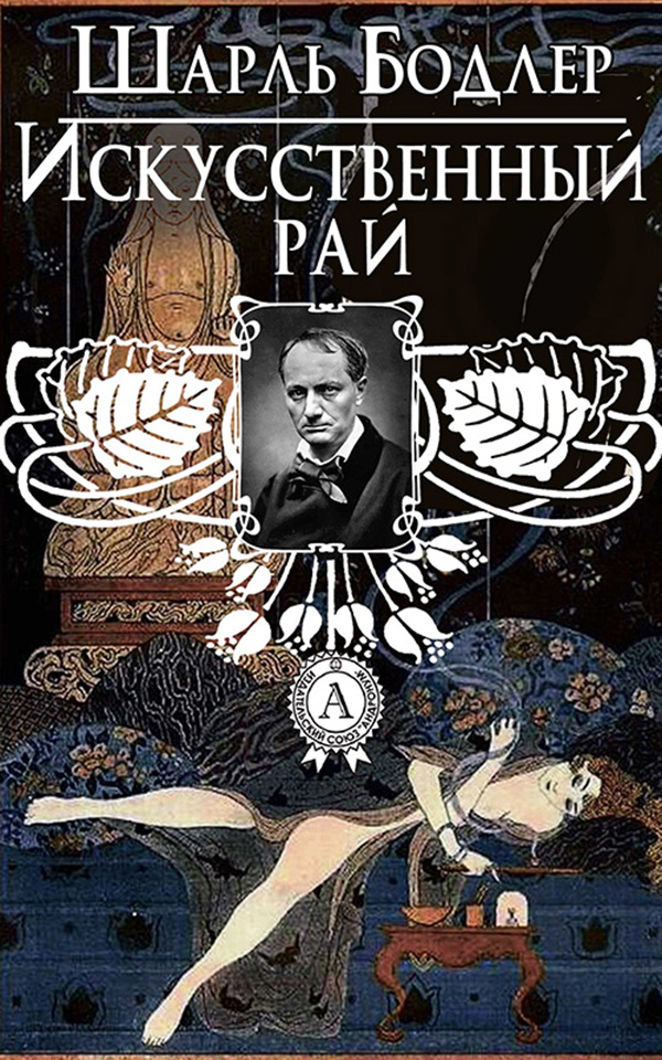

Искусственный рай