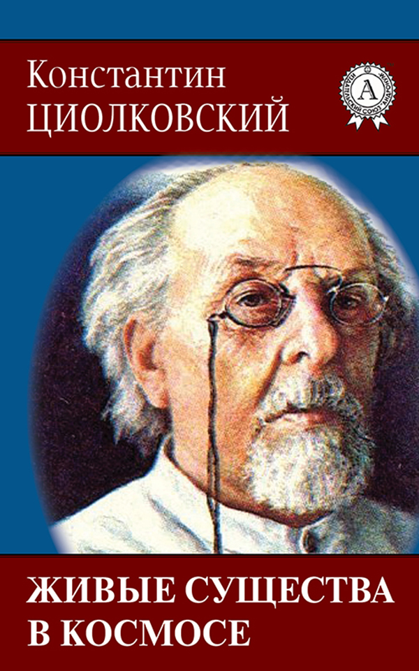 [object Object] «Живые существа в космосе», автор Костянтин Ціолковський - фото №1