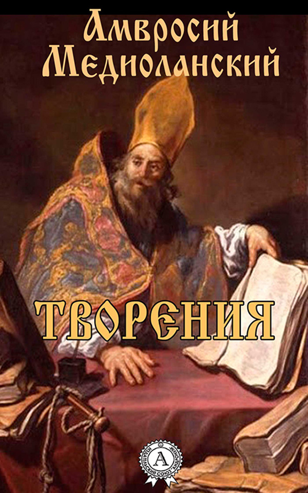 

Амвросий Медиоланский. Творения