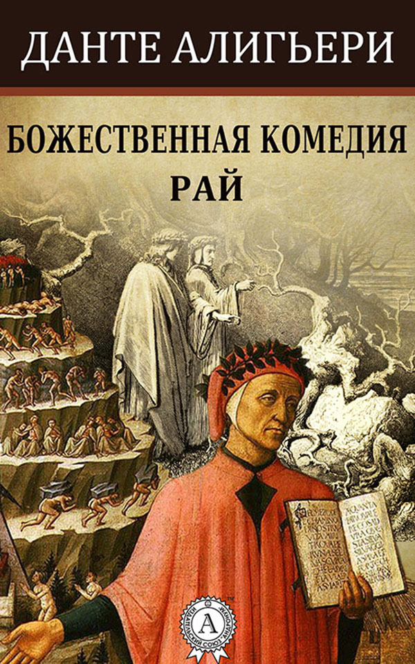 

Божественная комедия. Рай