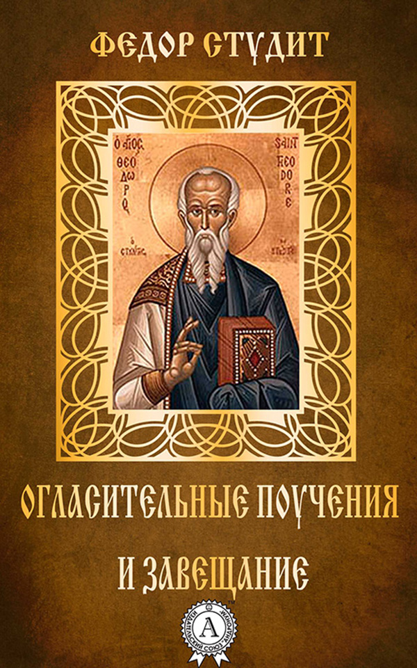 

Огласительные поучения и завещание