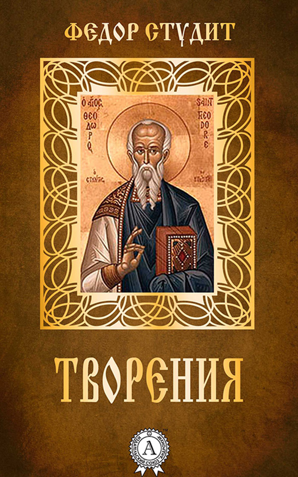 

Федор Студит. Творения