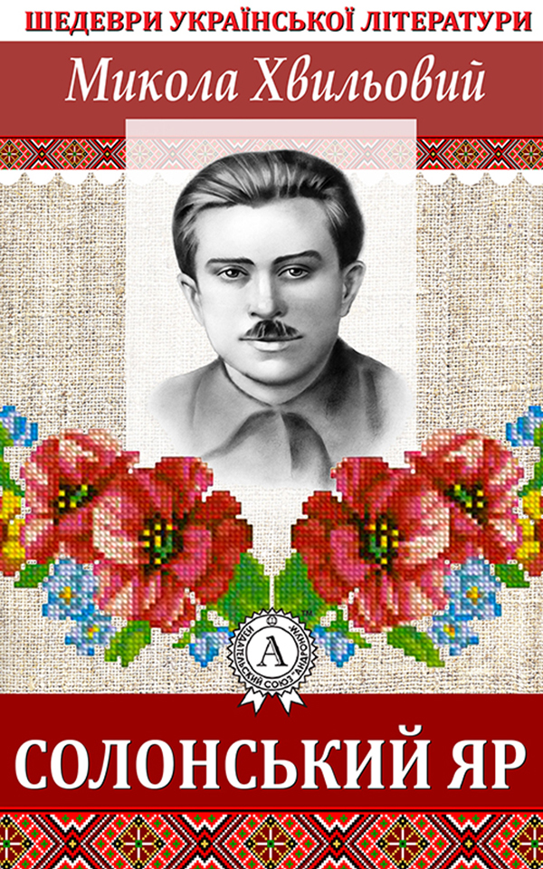 

Солонський яр