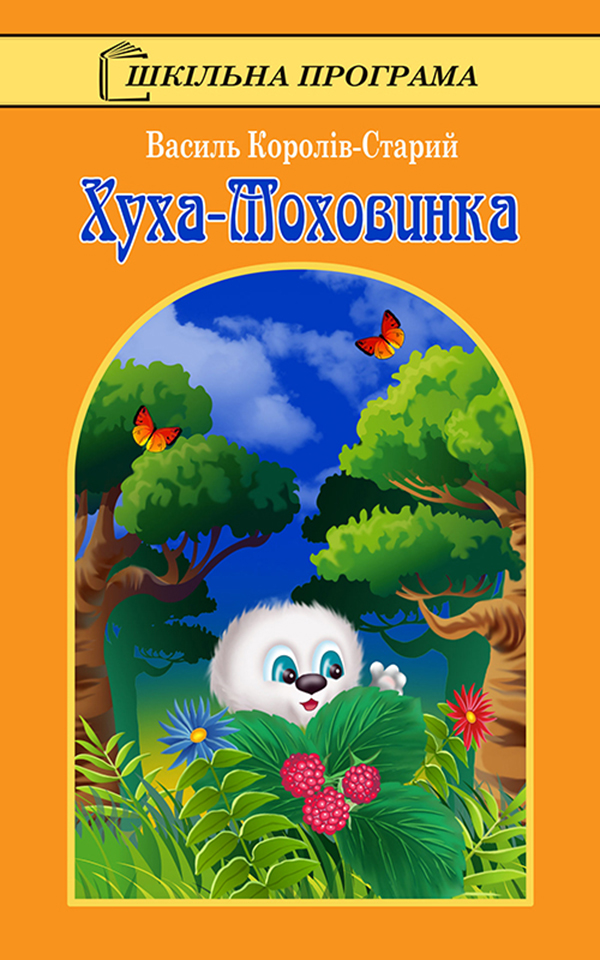 

Хуха-Моховинка