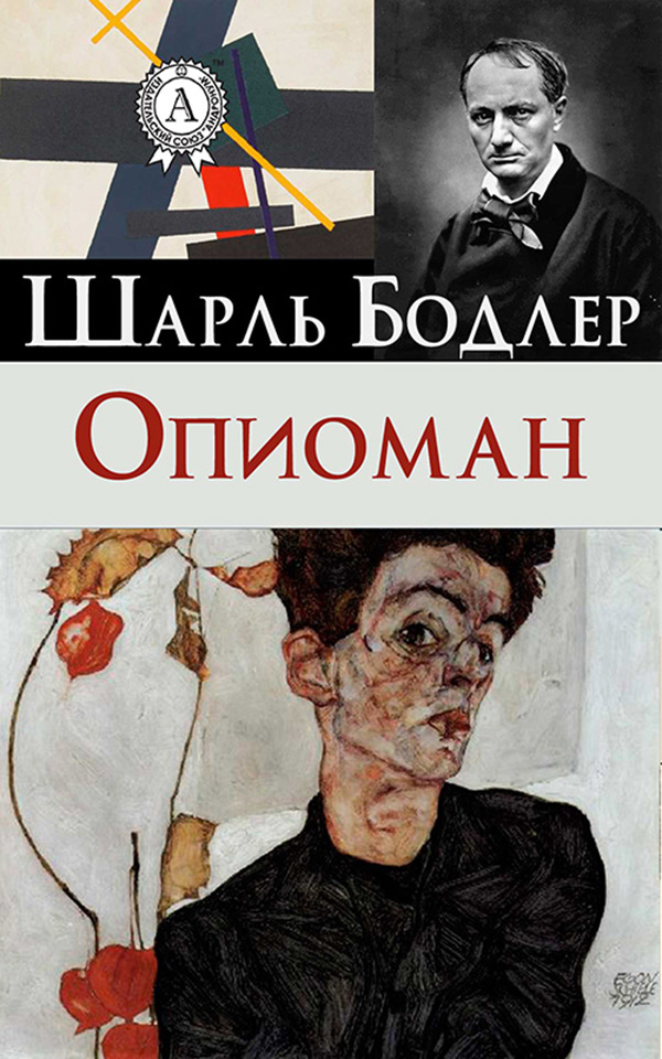 

Опиоман